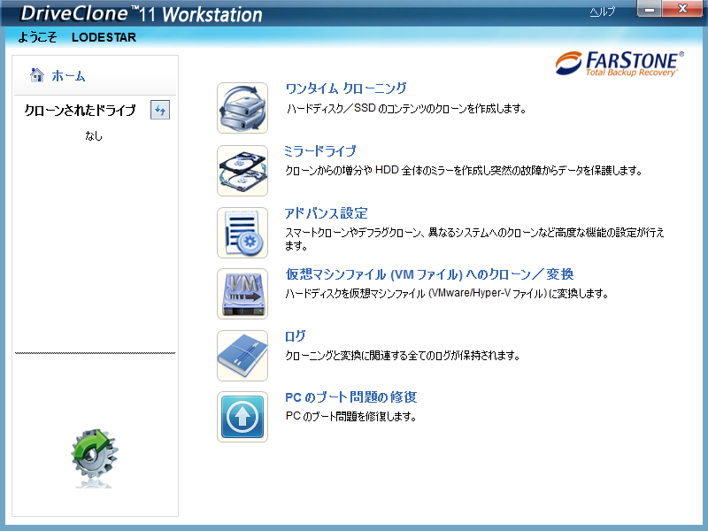 DriveClone 11 Workstation 日本語版 発売のお知らせ - FarStone 日本 